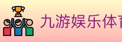 九游娱乐体育 Logo
